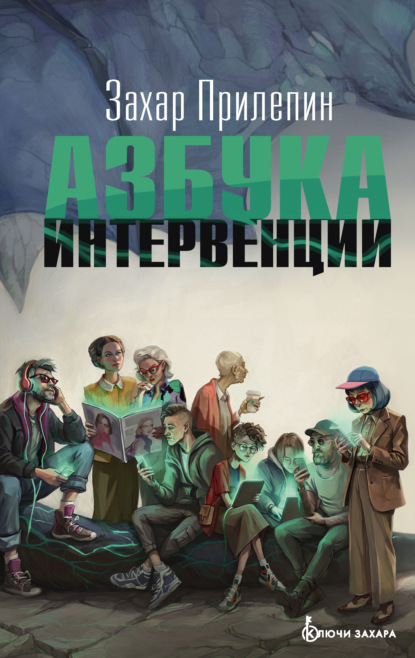 Скачать книгу Азбука интервенции