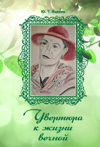Скачать книгу Увертюра к жизни вечной