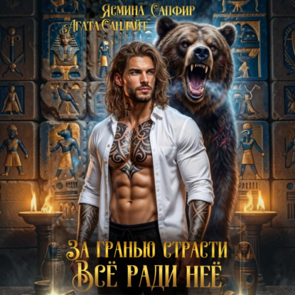 Скачать книгу За гранью страсти. Все ради нее