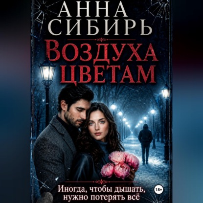Скачать книгу Воздуха цветам