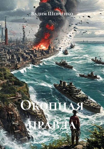 Скачать книгу Окопная правда