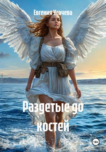 Скачать книгу Раздетые до костей