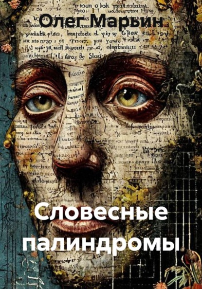 Скачать книгу Словесные палиндромы