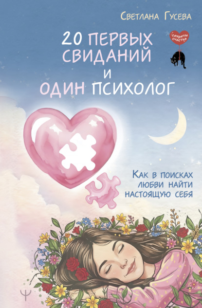 Скачать книгу 20 первых свиданий и один психолог. Как в поисках любви найти настоящую себя