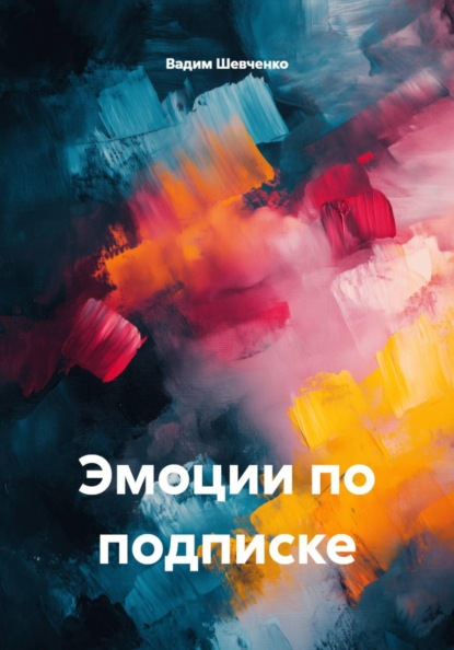 Скачать книгу Эмоции по подписке