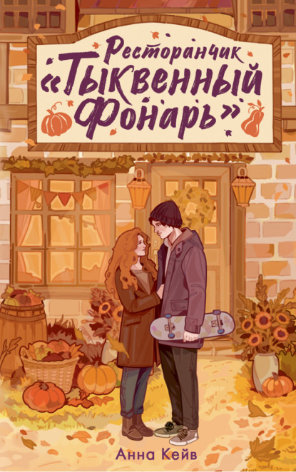 Скачать книгу Ресторанчик «Тыквенный фонарь»