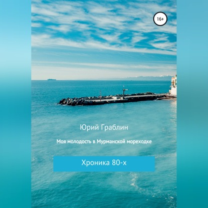 Скачать книгу Хроника 80-х. Моя молодость в Мурманской мореходке