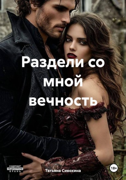 Скачать книгу Раздели со мной вечность
