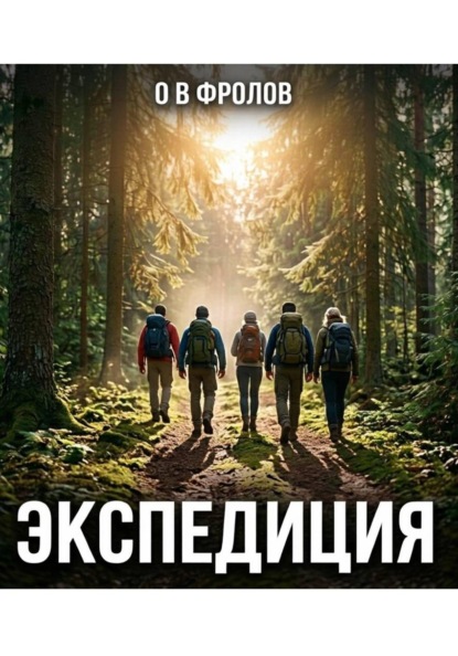 Скачать книгу Экспедиция