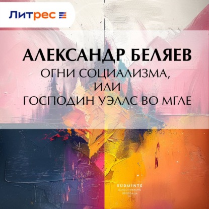 Скачать книгу Огни социализма, или Господин Уэллс во мгле