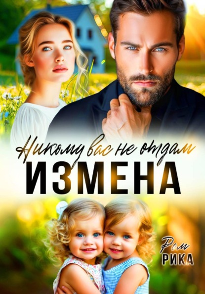 Скачать книгу Измена. Никому вас не отдам