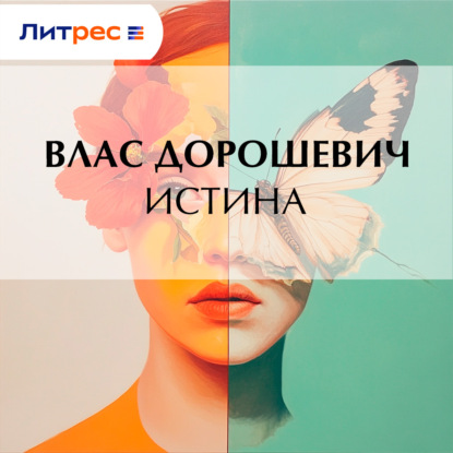 Скачать книгу Истина