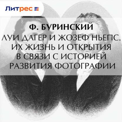 Скачать книгу Луи Дагер и Жозеф Ньепс. Их жизнь и открытия в связи с историей развития фотографии