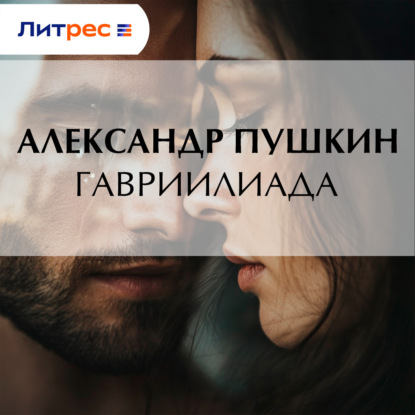 Скачать книгу Гавриилиада