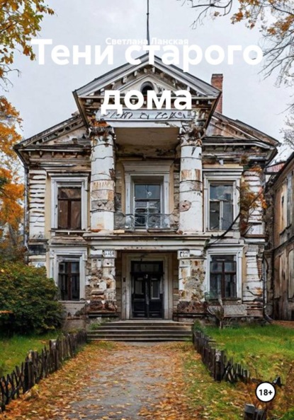 Скачать книгу Тени старого дома