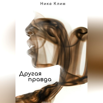 Скачать книгу Другая правда