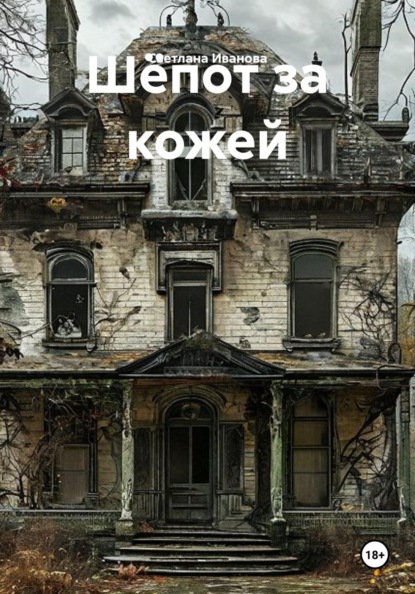 Скачать книгу Шёпот за кожей