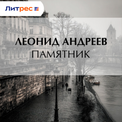 Скачать книгу Памятник