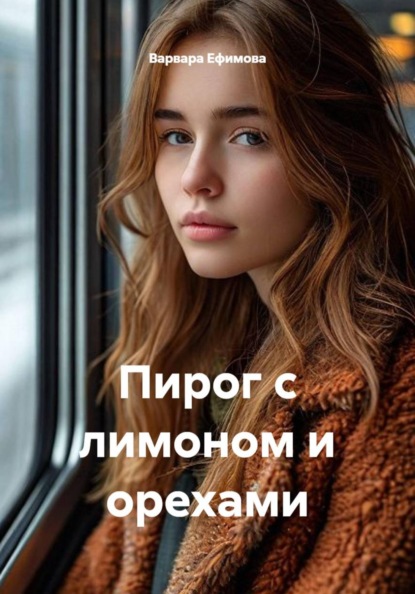 Скачать книгу Пирог с лимоном и орехами