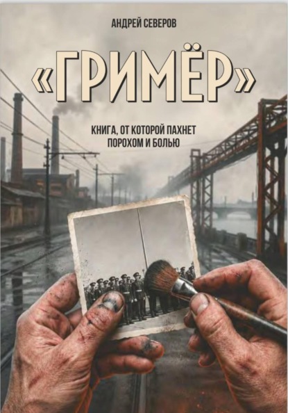 Скачать книгу Гример