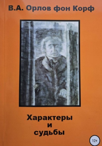 Скачать книгу Характеры и судьбы