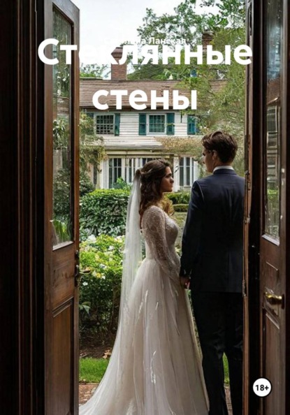 Скачать книгу Стеклянные стены