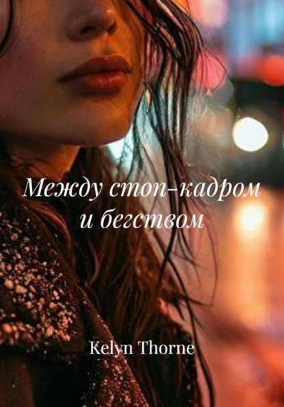 Скачать книгу Между стоп-кадром и бегством