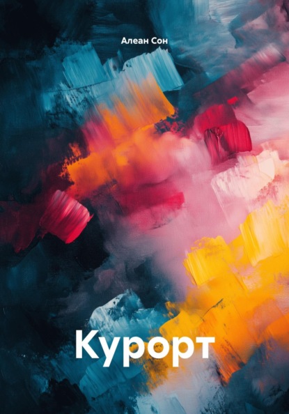 Скачать книгу Курорт