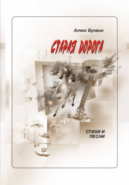 Скачать книгу Старая дорога