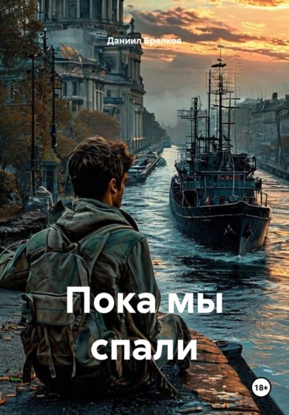 Скачать книгу Пока мы спали