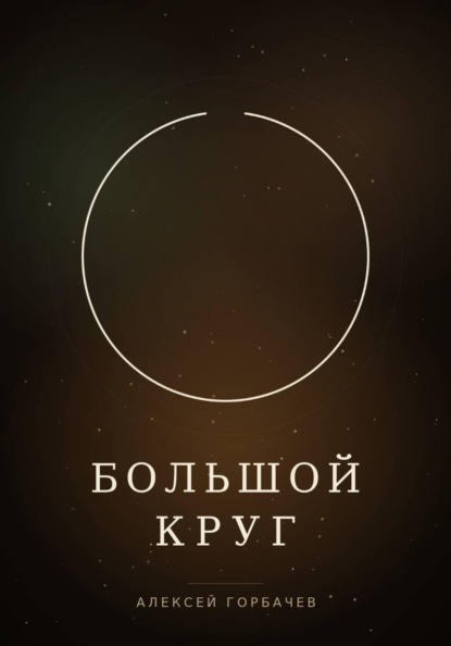 Скачать книгу Большой круг