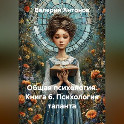 Скачать книгу Общая психология. Книга 6. Психология таланта