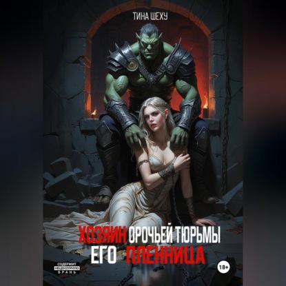Хозяин орочьей тюрьмы. Его пленница