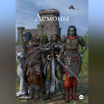 Скачать книгу Демоны