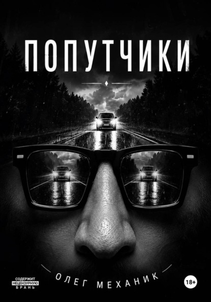 Скачать книгу Попутчики