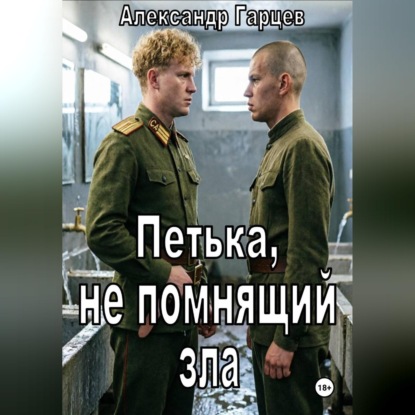 Скачать книгу Петька, не помнящий зла