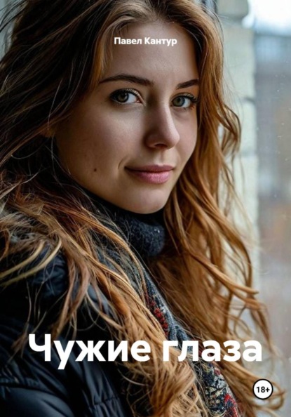 Скачать книгу Чужие глаза