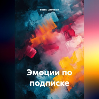 Скачать книгу Эмоции по подписке