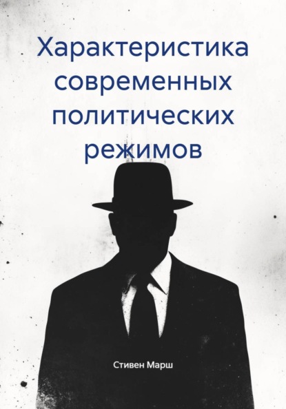 Скачать книгу Характеристика современных политических режимов