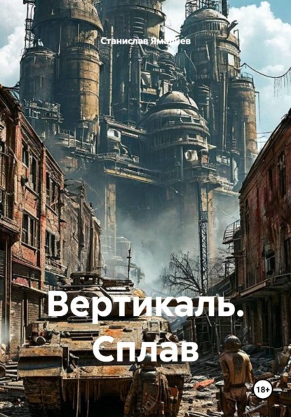 Скачать книгу Вертикаль. Сплав