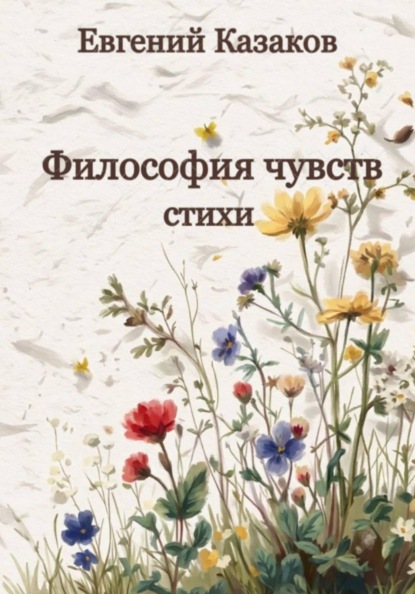 Скачать книгу Философия чувств