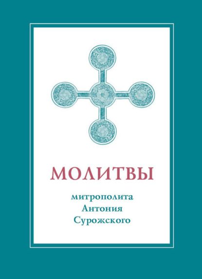 Скачать книгу Молитвы митрополита Антония Сурожского
