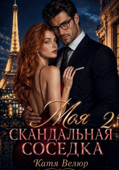Моя скандальная соседка. Книга 2
