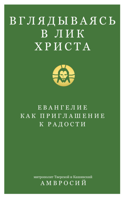 Скачать книгу Вглядываясь в Лик Христа. Евангелие как приглашение к радости