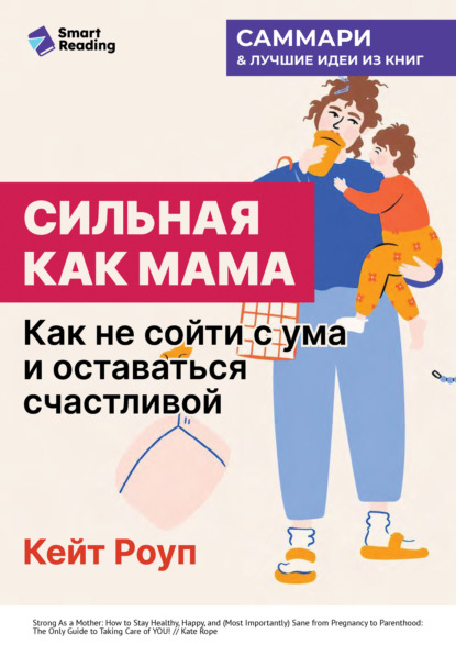 Скачать книгу Сильная как мама. Как не сойти с ума и оставаться счастливой. Кейт Роуп. Саммари