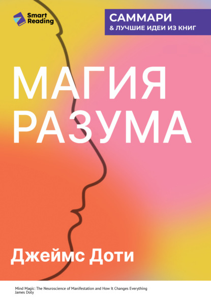 Скачать книгу Магия разума. Как использовать возможности мозга, чтобы воплотить мечты в реальность. Джеймс Доти. Саммари