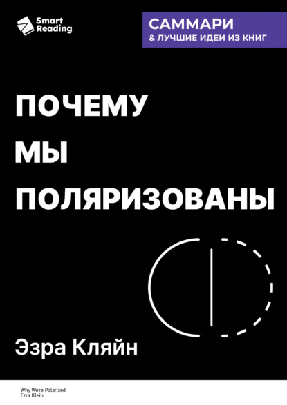 Скачать книгу Почему мы поляризованы. Эзра Кляйн. Саммари