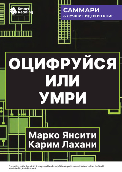 Скачать книгу Оцифруйся или умри. Как трансформировать компанию с помощью искусственного интеллекта и обойти конкурентов. Марко Янсити, Карим Лахани. Саммари