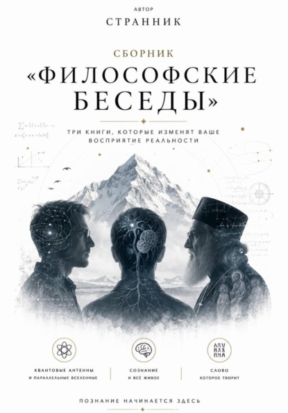 Скачать книгу Сборник «Философские беседы»