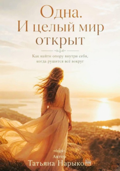 Скачать книгу Одна. И целый мир открыт
